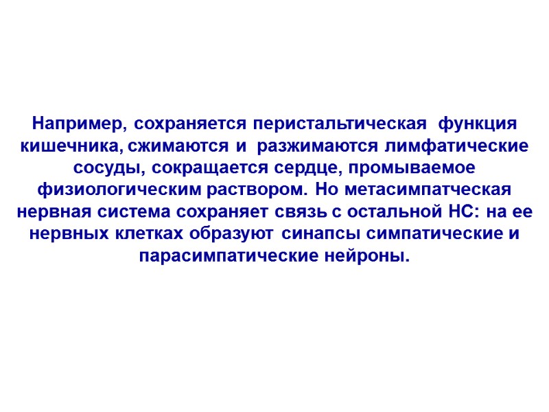 Например, сохраняется перистальтическая функция кишечника, сжимаются и разжимаются лимфатические сосуды, сокращается сердце, Например, сохраняется перистальтическая функция кишечника, сжимаются и разжимаются лимфатические сосуды, сокращается сердце,